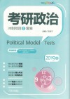 考研政治冲刺预测4套卷封面