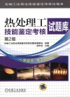 热处理工技能鉴定考核试题库 第2版封面