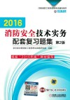 消防安全技术实务配套复习题集  2016版