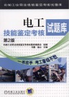 电工技能鉴定考核试题库  第2版封面