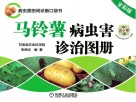 马铃薯病虫害诊治图册  全彩版