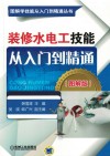 装修水电工技能从入门到精通  图解版