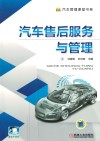 汽车售后服务与管理