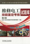 机械工业职业技能鉴定考核试题库  维修电工技能鉴定考核试题库  第2版封面