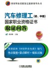 汽车修理工（初、中级）国家职业资格证书取证问答  第3版