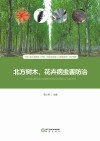北方树木、花卉病虫害防治封面