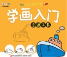 学画入门  交通工具