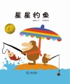 星星钓鱼  大白鲸原创图画书优秀作品
