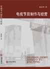 电视节目制作与经营