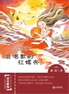 中华原创幻想儿童文学大系  会唱歌的红螺壳