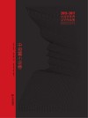 大连市优秀文学作品集（2012-2017）  中短篇小说卷
