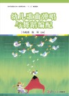 幼儿歌曲弹唱与舞蹈编配