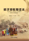 弟子规教育读本