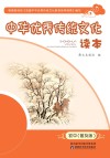 中华优秀传统文化读本  初中普及版