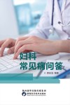 妇科常见病问答