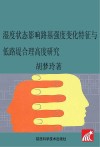 湿度状态影响路基强度变化特征与低路堤合理高度研究封面