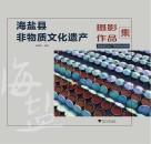 海盐县非物质文化遗产摄影作品集