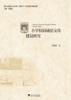 小学校园诚信文化建设研究