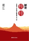 解密榜样