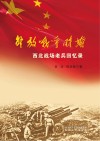 解放战争时期西北战场老兵回忆录