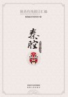 陕西传统剧目汇编·秦腔  第2辑    16