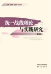 统一战线理论与实践研究封面