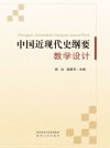 中国近现代史纲要教学设计