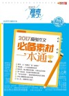 2017高考作文必备素材一本通