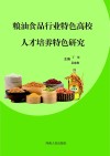 粮油食品行业特色高校人才培养特色研究