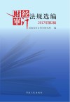 财经审计法规选编  2017年  第2辑
