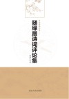 随缘居诗词评论集