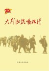 大别山抗战记忆