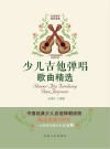 少儿吉他弹唱歌曲精选