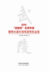 2018“武陵杯”世界华语微型小说年度奖获奖作品集