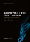 普通高等教育“十三五”规划教材  电路和电子技术  下  电子技术基础