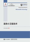 星务小卫星技术封面