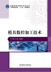 模具数控加工技术封面