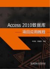 Access 2010数据库项目应用教程