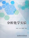 分析化学实验封面