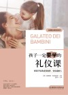 孩子一定要学的礼仪课 把孩子培养成有教养、受欢迎的人封面