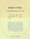 新能源汽车概论学习效果检验及技能工作单手册