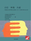 自信  和谐  共建  中国西部公共图书馆联合会第4届（2017）年会暨学术研讨会论文集