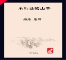 读给孩子的成长寓言  不听话的山羊  英文版