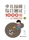 少儿围棋综合测试1000题  从1段到3段  中