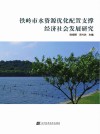 铁岭市水资源优化配置支撑经济社会发展研究