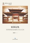 家园记忆  甘肃传统民居建筑文化与艺术