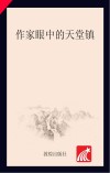 作家眼中的天堂镇封面