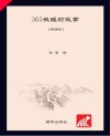 朝华童文馆  365夜睡前故事  6-10岁  领诵版