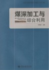 煤深加工与综合利用封面