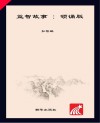 朝华童文馆  益智故事  6-10岁  领诵版